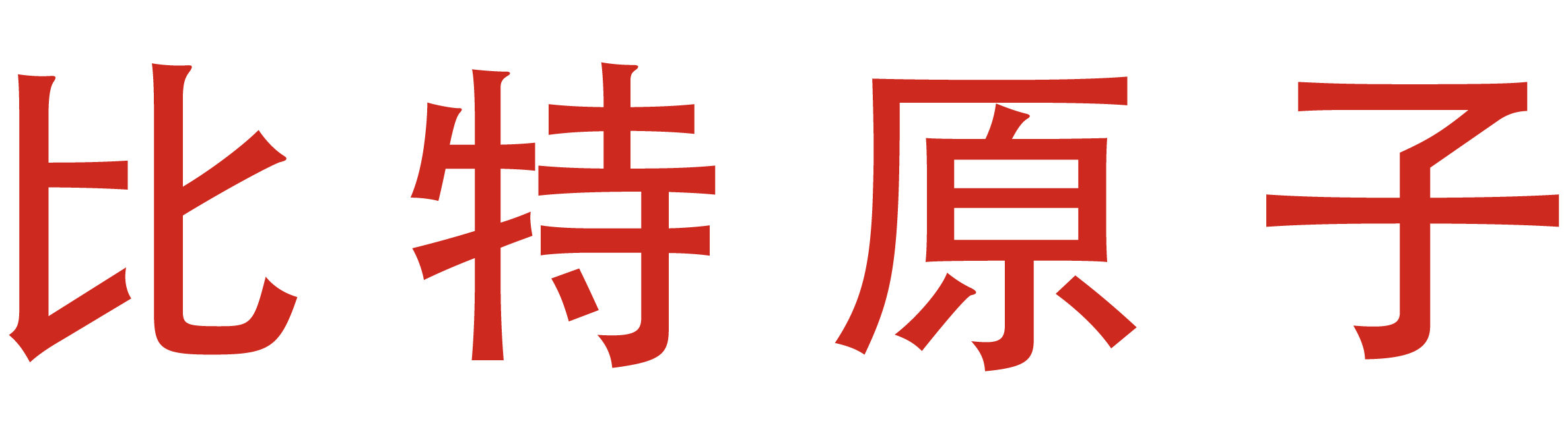 比特原子